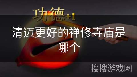 清迈更好的禅修寺庙是哪个