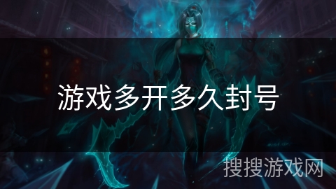 游戏多开多久封号