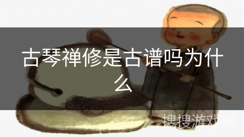 古琴禅修是古谱吗为什么