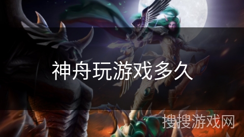 神舟玩游戏多久