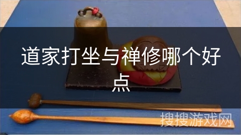 道家打坐与禅修哪个好点