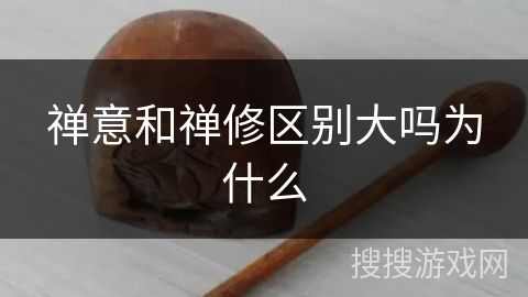 禅意和禅修区别大吗为什么