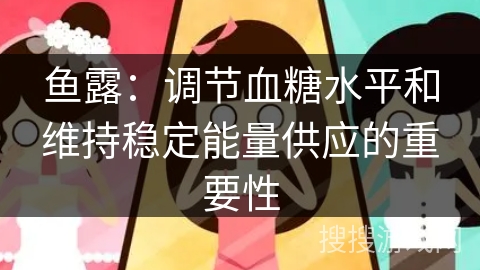 鱼露：调节血糖水平和维持稳定能量供应的重要性