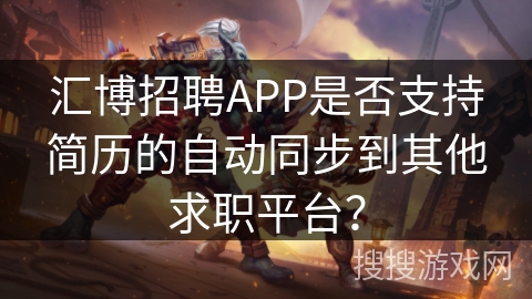 汇博招聘APP是否支持简历的自动同步到其他求职平台？