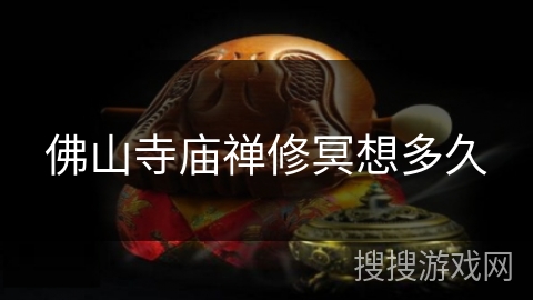 佛山寺庙禅修冥想多久