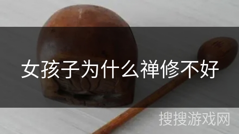 女孩子为什么禅修不好