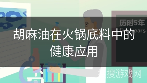 胡麻油在火锅底料中的健康应用