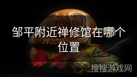 邹平附近禅修馆在哪个位置