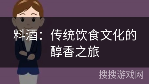 料酒：传统饮食文化的醇香之旅
