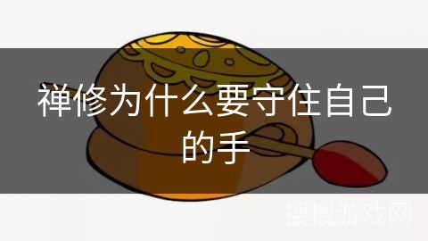 禅修为什么要守住自己的手