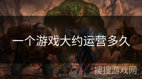 一个游戏大约运营多久