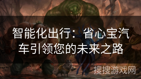 智能化出行：省心宝汽车引领您的未来之路