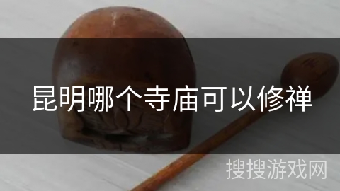 昆明哪个寺庙可以修禅