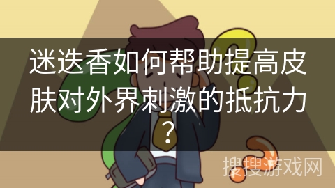 迷迭香如何帮助提高皮肤对外界刺激的抵抗力?