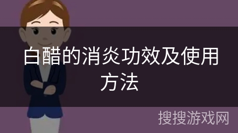 白醋的消炎功效及使用方法