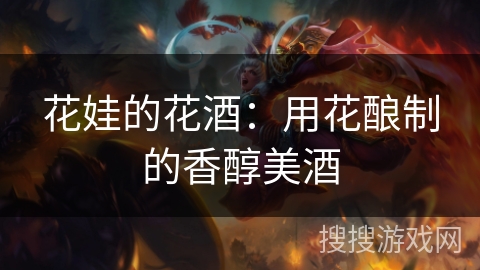 花娃的花酒:用花酿制的香醇美酒 花娃的花酒:用花酿制的香醇美酒
