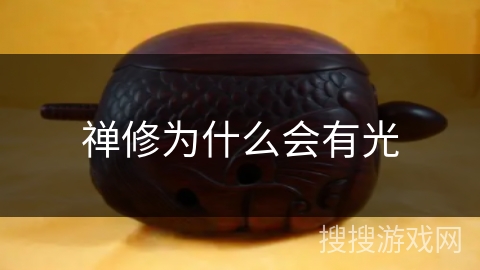 禅修为什么会有光