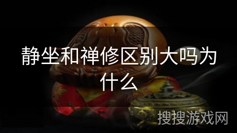 静坐和禅修区别大吗为什么