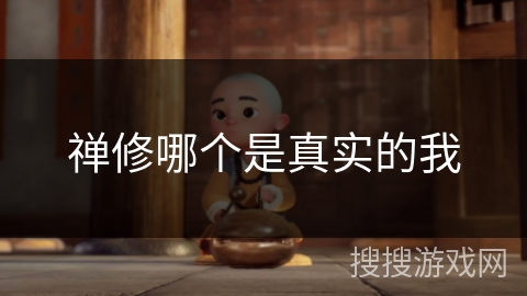 禅修哪个是真实的我