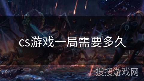 cs游戏一局需要多久