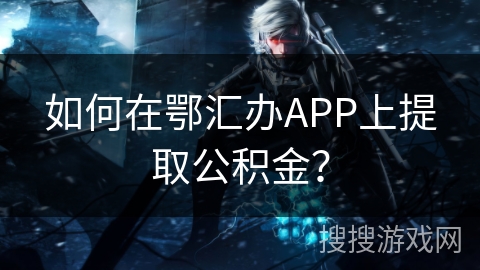 如何在鄂汇办APP上提取公积金？