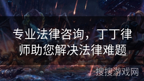 专业法律咨询，丁丁律师助您解决法律难题