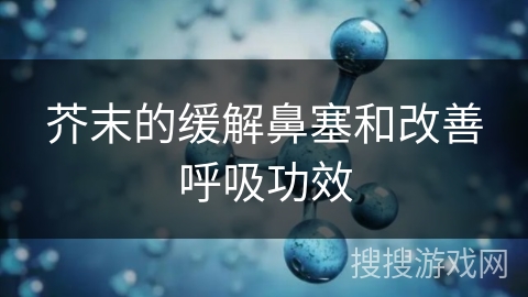 芥末的缓解鼻塞和改善呼吸功效