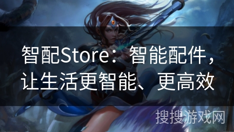 智配Store:智能配件,让生活更智能、更高效 智配Store:智能配件,让生活更智能、更高效