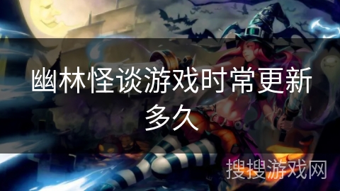 幽林怪谈游戏时常更新多久