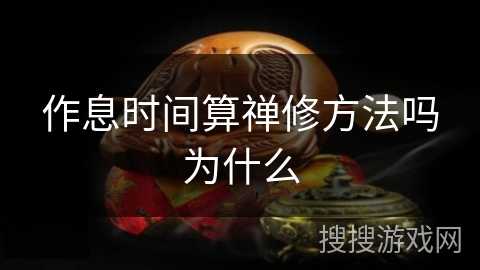 作息时间算禅修方法吗为什么