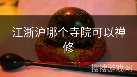 江浙沪哪个寺院可以禅修