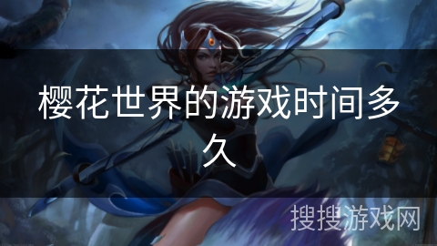 樱花世界的游戏时间多久