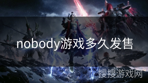 nobody游戏多久发售