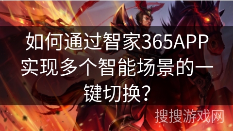 如何通过智家365APP实现多个智能场景的一键切换？