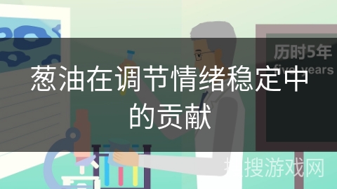 葱油在调节情绪稳定中的贡献