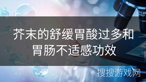 芥末的舒缓胃酸过多和胃肠不适感功效
