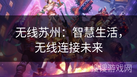 无线苏州：智慧生活，无线连接未来