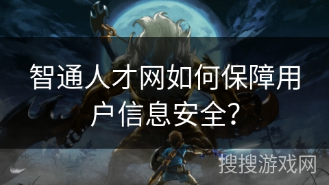 智通人才网如何保障用户信息安全？