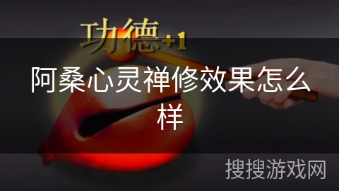 阿桑心灵禅修效果怎么样