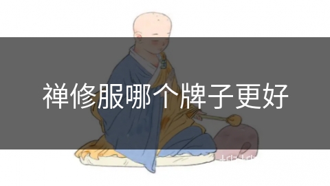 禅修服哪个牌子更好