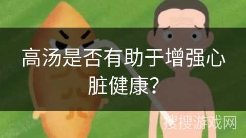 高汤是否有助于增强心脏健康?