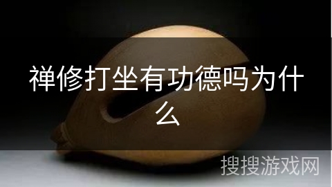 禅修打坐有功德吗为什么