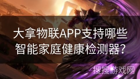 大拿物联APP支持哪些智能家庭健康检测器? 大拿物联APP支持哪些智能家庭健康检测器?