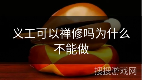 义工可以禅修吗为什么不能做