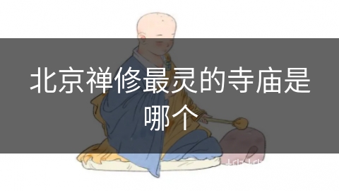 北京禅修最灵的寺庙是哪个