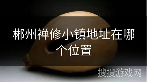 郴州禅修小镇地址在哪个位置