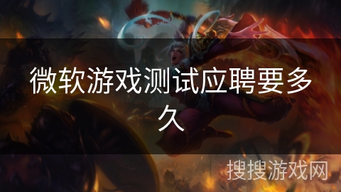 微软游戏测试应聘要多久