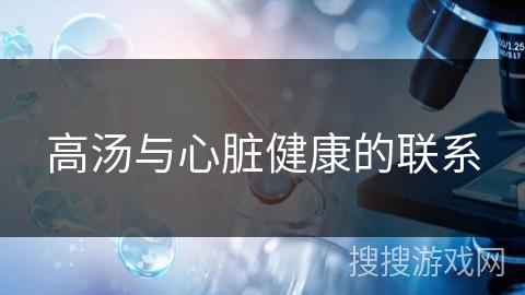高汤与心脏健康的联系