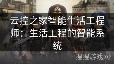 云控之家智能生活工程师:生活工程的智能系统 云控之家智能生活工程师:生活工程的智能系统