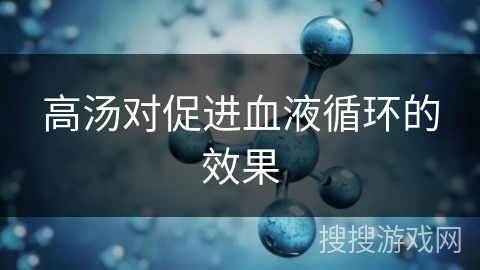 高汤对促进血液循环的效果